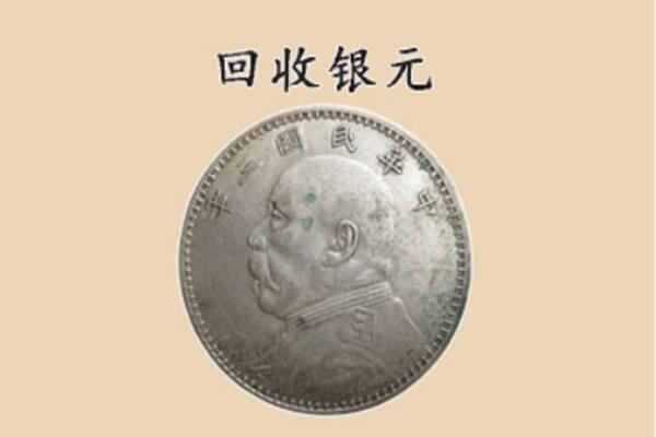 玉林市福绵上门回收银元价格