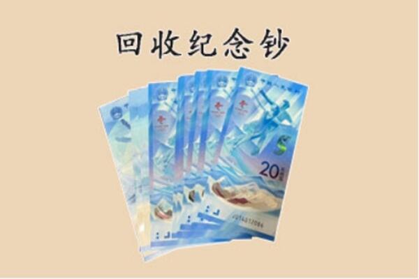 玉林市福绵回收纪念钞